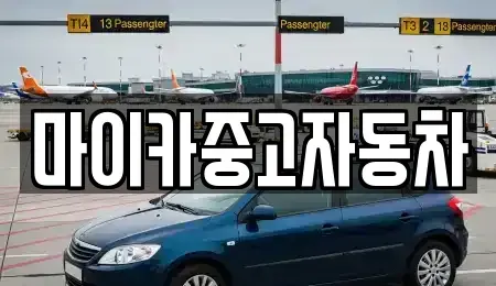 충북 옥천군 군서면 중고차 전문 마이카중고자동차
