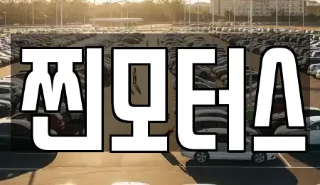 충북 옥천군 군서면 중고차 전문 찐모터스