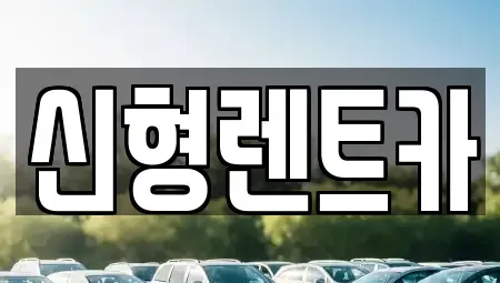 충북 제천시 명동 렌트카 전문 신형렌트카