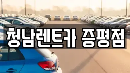 충북 증평군 증평읍 렌트카 전문 청남렌트카 증평점