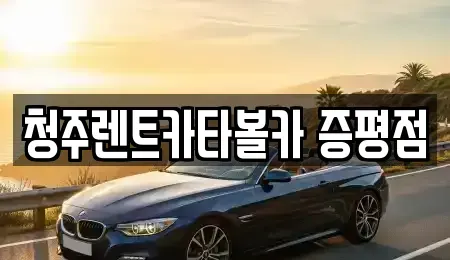 충북 증평군 증평읍 렌트카 전문 청주렌트카타볼카 증평점