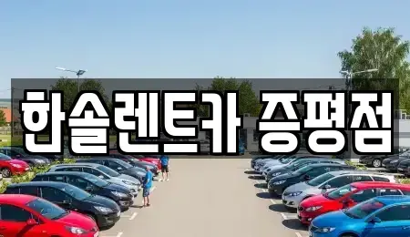 충북 증평군 증평읍 렌트카 전문 한솔렌트카 증평점