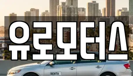 충북 증평군 증평읍 중고차 전문 유로모터스