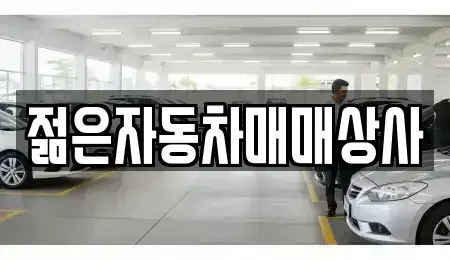 충북 증평군 증평읍 중고차 전문 젊은자동차매매상사