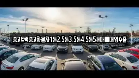 충북 증평군 증평읍 중고차 전문 중고트럭중고화물차1톤2.5톤3.5톤4.5톤5톤매매매입수출