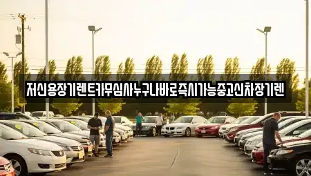충북 청주시 상당구 낭성면 장기렌트카 전문 저신용장기렌트카무심사누구나바로즉시가능중고신차장기렌