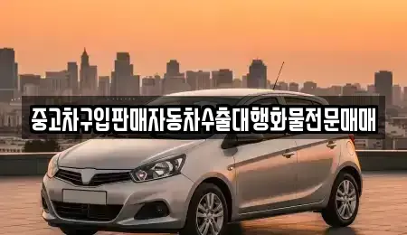 충북 청주시 상당구 석교동 중고차 전문 중고차구입판매자동차수출대행화물전문매매