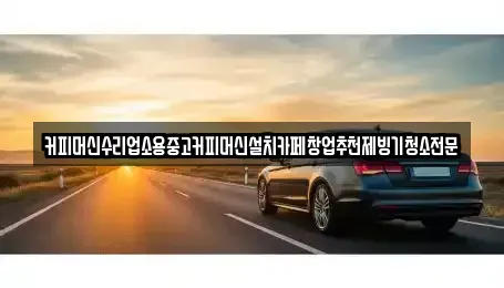 충북 청주시 상당구 석교동 중고차 전문 커피머신수리업소용중고커피머신설치카페창업추천제빙기청소전문