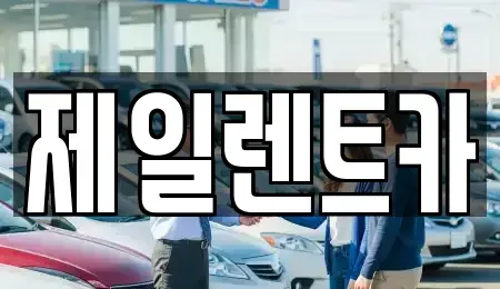 충북 청주시 상당구 용정동 렌트카 전문 제일렌트카