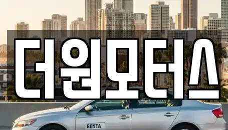 충북 청주시 상당구 용정동 중고차 전문 더원모터스