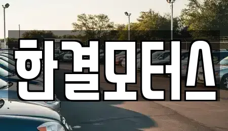 충북 청주시 상당구 용정동 중고차 전문 한결모터스