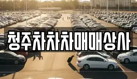 충북 청주시 상당구 용정동 중고차매입 전문 청주차차차매매상사