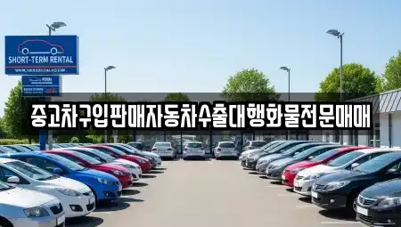 충북 청주시 상당구 탑동 중고차 전문 중고차구입판매자동차수출대행화물전문매매