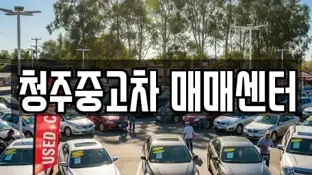 충북 청주시 상당구 탑동 중고차 전문 청주중고차 매매센터