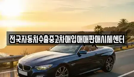 충북 청주시 상당구 탑동 중고차매입 전문 전국자동차수출중고차매입매매판매시세센터