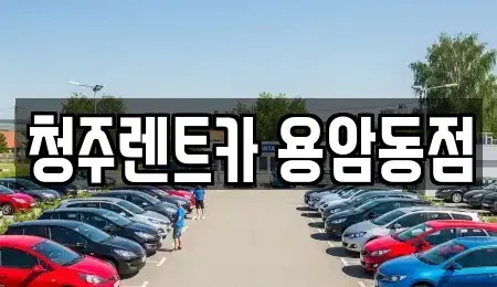 충북 청주시 상당구 평촌동 렌트카 전문 청주렌트카 용암동점