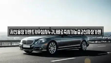 충북 청주시 상당구 평촌동 장기렌트카 전문 저신용장기렌트카무심사누구나바로즉시가능중고신차장기렌