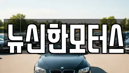 충북 청주시 상당구 평촌동 중고차매매,단기렌트카,중고차매입,장기렌트카,중고차,렌트카