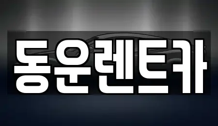 충북 청주시 서원구 모충동 렌트카 전문 동운렌트카