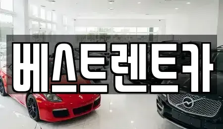 충북 청주시 서원구 모충동 렌트카 전문 베스트렌트카