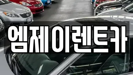 충북 청주시 서원구 모충동 렌트카 전문 엠제이렌트카