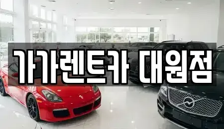 충북 청주시 흥덕구 평동 렌트카 전문 가가렌트카 대원점