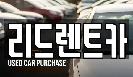 충북 청주시 흥덕구 평동 렌트카 전문 리드렌트카