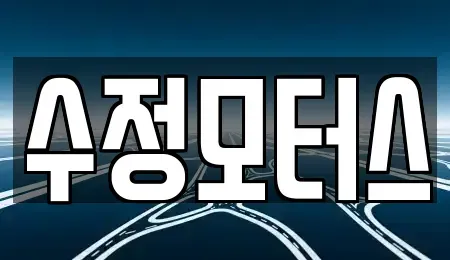 충북 청주시 흥덕구 평동 중고차매매 전문 수정모터스