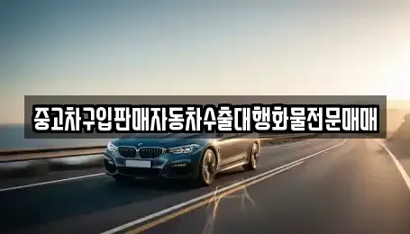 충북 충주시 노은면 중고차 전문 중고차구입판매자동차수출대행화물전문매매