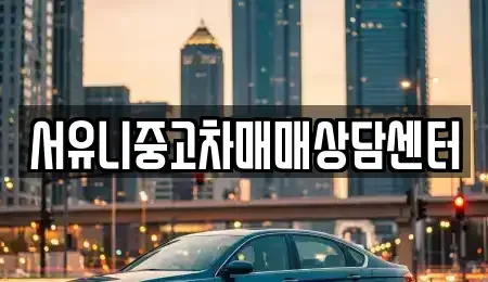 충북 충주시 연수동 중고차매매 전문 서유니중고차매매상담센터