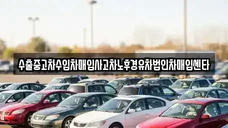 충북 충주시 연수동 중고차매매 전문 수출중고차수입차매입사고차노후경유차법인차매입센타