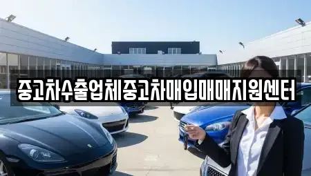 충북 충주시 연수동 중고차매매 전문 중고차수출업체중고차매입매매지원센터