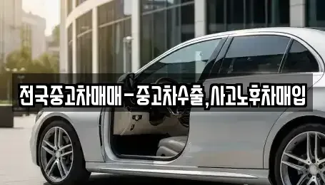 충북 충주시 연수동 중고차매입 전문 전국중고차매매-중고차수출,사고노후차매입