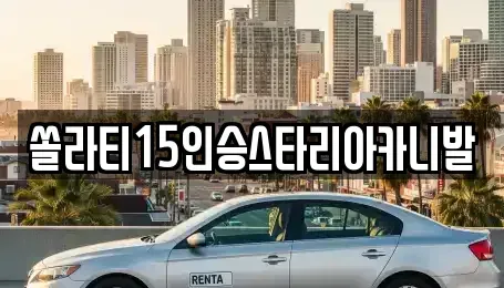 충북 충주시 용탄동 렌트카 전문 쏠라티15인승스타리아카니발