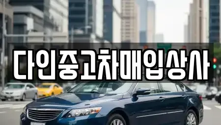 충북 충주시 용탄동 중고차매입 전문 다인중고차매입상사