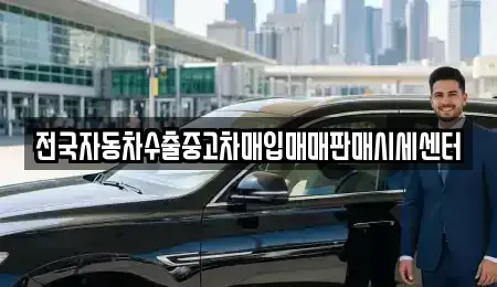 충북 충주시 용탄동 중고차매입 전문 전국자동차수출중고차매입매매판매시세센터