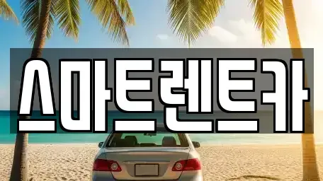 충청남도 공주시 봉정동 렌트카 전문 스마트렌트카