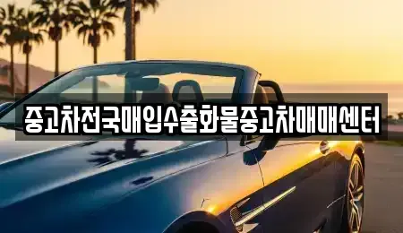 충청남도 공주시 봉정동 중고차 전문 중고차전국매입수출화물중고차매매센터