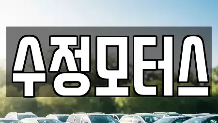 충청남도 금산군 부리면 렌트카,단기렌트카,장기렌트카,중고차,중고차매매,중고차매입