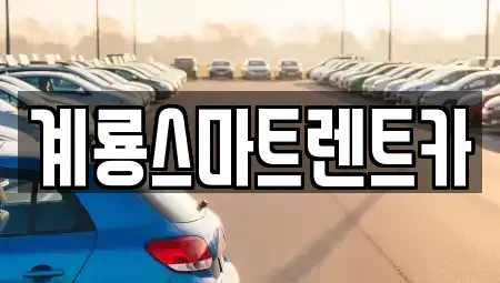 충청남도 논산시 양촌면 렌트카 전문 계룡스마트렌트카