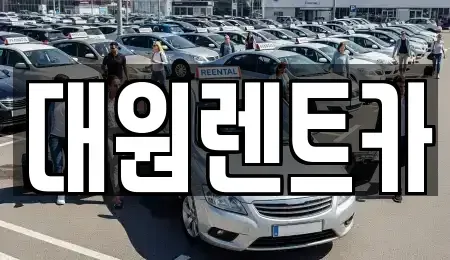 충청남도 논산시 양촌면 렌트카 전문 대원렌트카