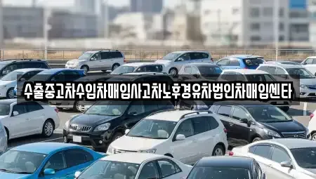 충청남도 논산시 양촌면 중고차 전문 수출중고차수입차매입사고차노후경유차법인차매입센타