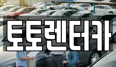 충청남도 아산시 득산동 렌트카 전문 토토렌터카