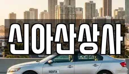 충청남도 아산시 득산동 중고차매매 전문 신아산상사