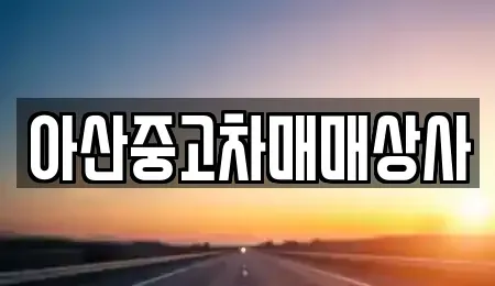 충청남도 아산시 득산동 중고차매매 전문 아산중고차매매상사