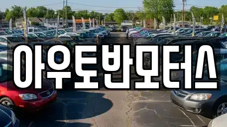 충청남도 아산시 득산동 중고차매매 전문 아우토반모터스