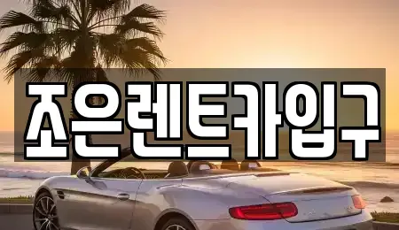 충청남도 아산시 실옥동 렌트카 전문 조은렌트카입구