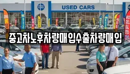 충청남도 아산시 실옥동 중고차 전문 중고차노후차량매입수출차량매입