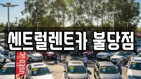 충청남도 천안시 서북구 불당동 렌트카 전문 센트럴렌트카 불당점