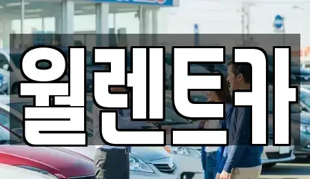 충청남도 천안시 서북구 불당동 렌트카 전문 월렌트카
